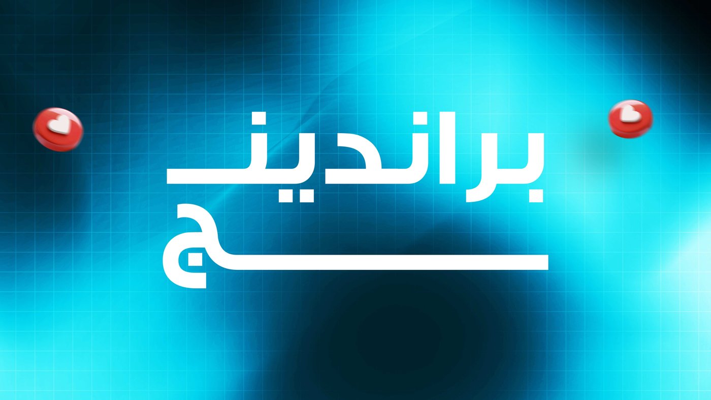 ليش الهوية البصرية القوية أفضل استثمار لمشروعك؟