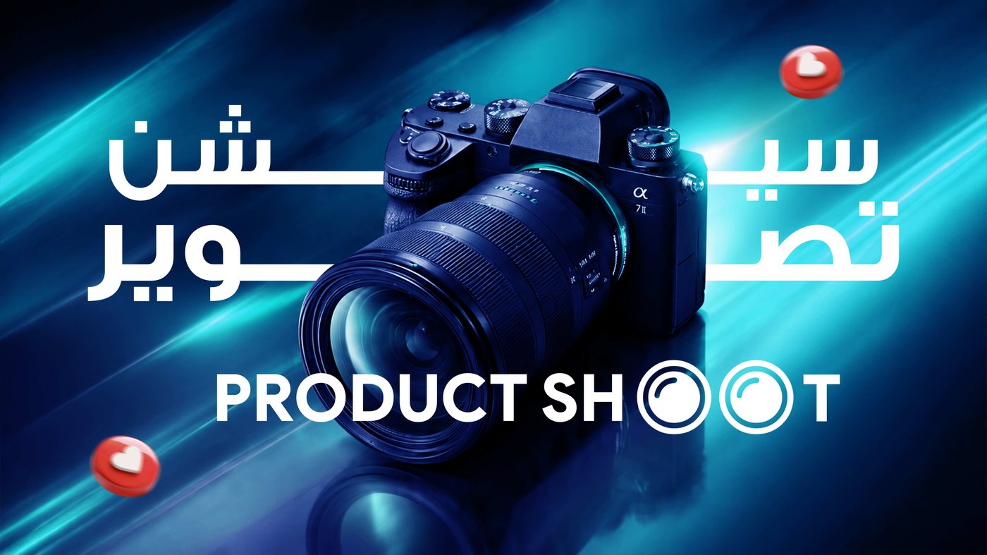 كيف يضاعف التصوير الاحترافي مبيعات منتجك؟